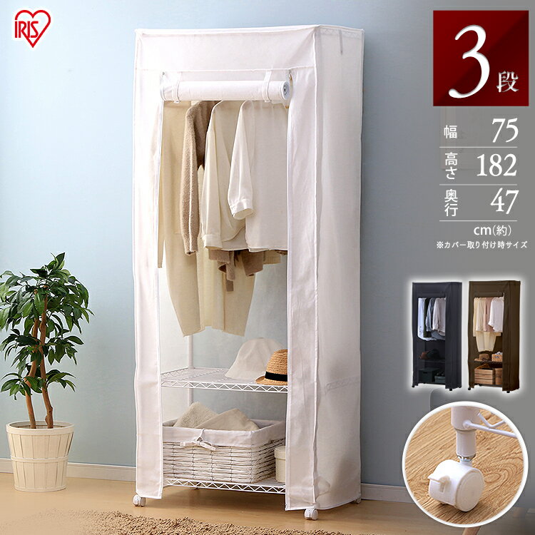 カラーメタル ワードローブ カバー付き CMW-75183C ホワイト ラック 収納 おしゃれ 衣類 ハンガー アイ..