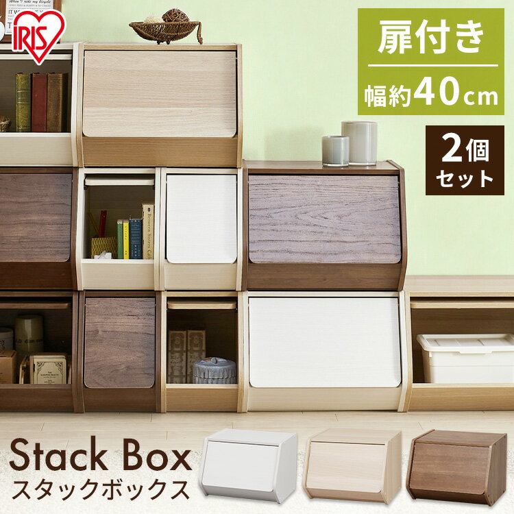 【収納ボックス】【2個セット】スタックボックス 扉付き 幅40cm【収納ケース 木製ラック 前開き】アイリスオーヤマ STB-400D・ナチュラル×2個・ブラウン×2個・ナチュラル1ブラウン1