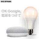 声で、スマホで、あかりを操作する、新世代スマートLED電球。【Google Nest Mini】明りを声で操作する。照明を声でコントロール。届いたその日からすぐに使えます。音声アシスタント機能搭載。必要なとき話しかけるだけで、様々なサポート...