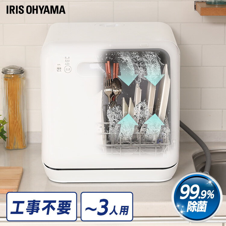 食洗機 工事不要 3人用 コンパクト 食器洗い乾燥機 ホワイト ISHT-5000-W送料無料 食洗器 食器洗い タンク式 食器洗浄 食器洗浄乾燥機 食器洗浄機 食器 キッチン タンク式食洗器 キッチン家電 食洗器 食洗機 除菌 アイリスオーヤマのサムネイル