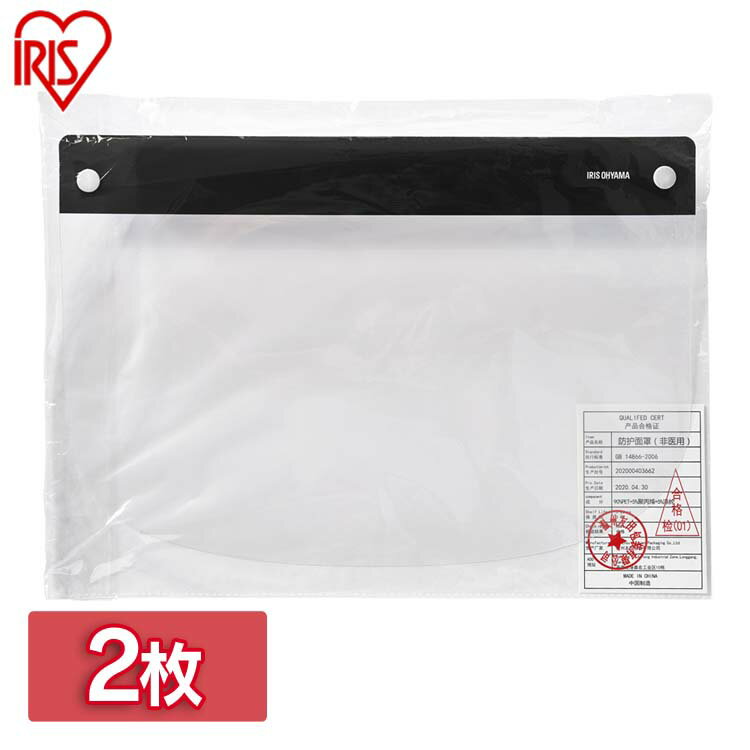 フェイスシールド 2枚入 飛沫対策 水洗い フェイスシールド 2枚入 黒 FS-2P シールド ふぇいすしーるど しーるど 飛沫遮断 ウイルス対策 防風防塵用 水洗い 予防 アイリスオーヤマ