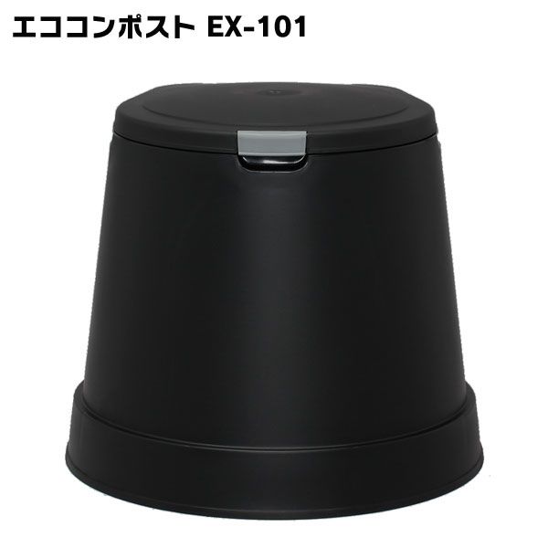 【コンポスト 容器】EX-101【エココ