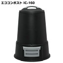 生ごみ処理機 生ゴミ ゴミ箱 エココンポスト IC-160 ブラック 送料無料 コンポスト 容器 ゴ ...