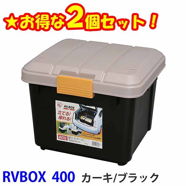 楽天リデコ収納ボックスフタ付き28L耐荷重80kg ☆お得な2個セット☆RVBOX エコロジーカラー 400 カーキ/ブラック アイリスオーヤマ