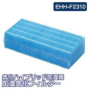 気化ハイブリッド加湿器 加湿気化フィルター EHH-F2310 アイリスオーヤマ【加湿器】【加湿器用カートリッジ】[cpir