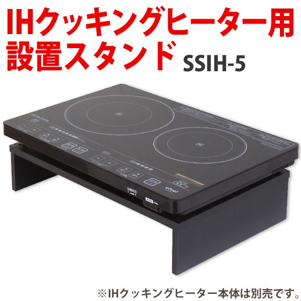 アイリスオーヤマ 【efeel（エフィール）】2口IHクッキングヒーター用スタンド SSI...