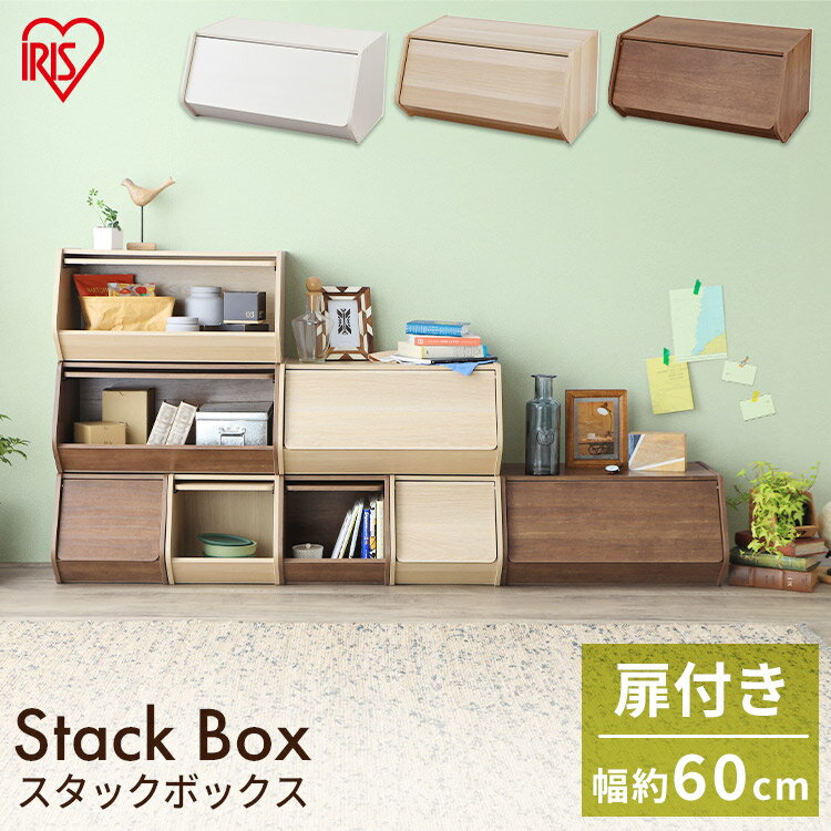 収納ケース 収納ボックス スタックボックス 扉付きSTB-600D