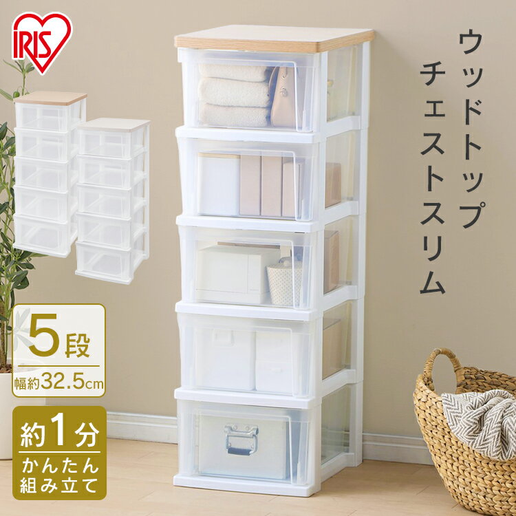 ウッドトップチェスト スリム NSS-325WT フレンチオーク／クリア ホワイト／クリア チェスト 衣類収納 収納 タンス 片付け リビング 衣類ケース 収納ケース アイリスオーヤマ