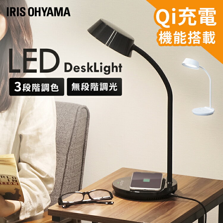 デスクライト 目に優しい 学習机 おしゃれ ライト 照明 LED デスクライト LEDデスクライトQi充電シリーズ 平置きタイプ 調光・調色 LDL-QFDL 全2色 照明ライト LED 机 手元 読書 LEDライト USB 照明 デスクライト 平置き 充電 Qi充電 アイリスオーヤマのサムネイル