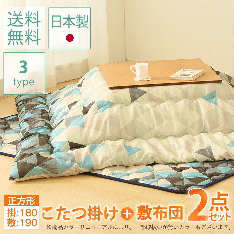 ＼ランキング1位獲得／【在庫限り】こたつ布団 こたつ布団セット こたつ掛・敷セット 185×185 10K9021-20SKIRこたつ布団 正方形 ふとん 日本製 掛け布団 敷き布団 おしゃれ 柄 セット リーフ・市松ベージュ・グリーン・エンジ・ブルー・オレンジ【D】【送料無料】