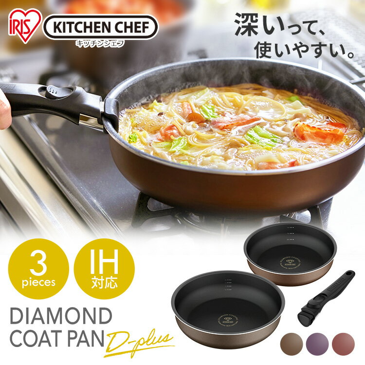 フライパン セット 3点 20cm 26cm ih ガス火 取っ手が取れる 深型 IH おしゃれ オーブン コーティング ..