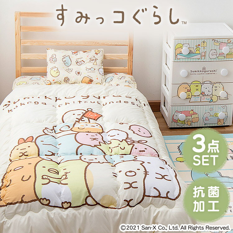 [14日までクーポン利用で5％OFF]布団セット すみっコぐらし 布団3点セット KFS-SU3S送料無料 布団 ふとん 寝具 布団セット 掛け布団 敷き布団 枕 子供用 キッズ シングルサイズ 150×200 100×200 アイリスオーヤマ