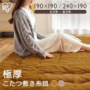 \人気急上昇!!/敷き布団 こたつ ラグ 冬 こたつ敷き布団 おしゃれ かわいい KSB-R1919 KSB-R1919 マスタード グレージュ こたつ敷き布団 こたつ 敷布団 正方形 長方形 コタツ 炬燵 布団 ふとん 暖かい ラビットファー調 アイリスオーヤマ