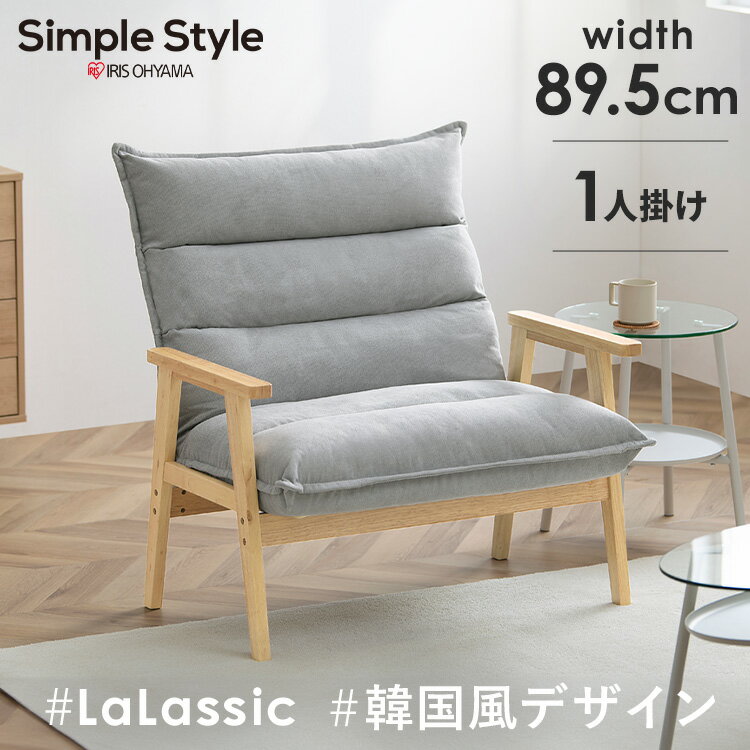 Rakuten - ソファー 一人掛け 北欧 一人用 ハイバック ローソファー コンパクト リクライニング フロアソファ おしゃれ 韓国風 ワイド ソファ 1人 椅子 アイリスオーヤマ LHB-1W *