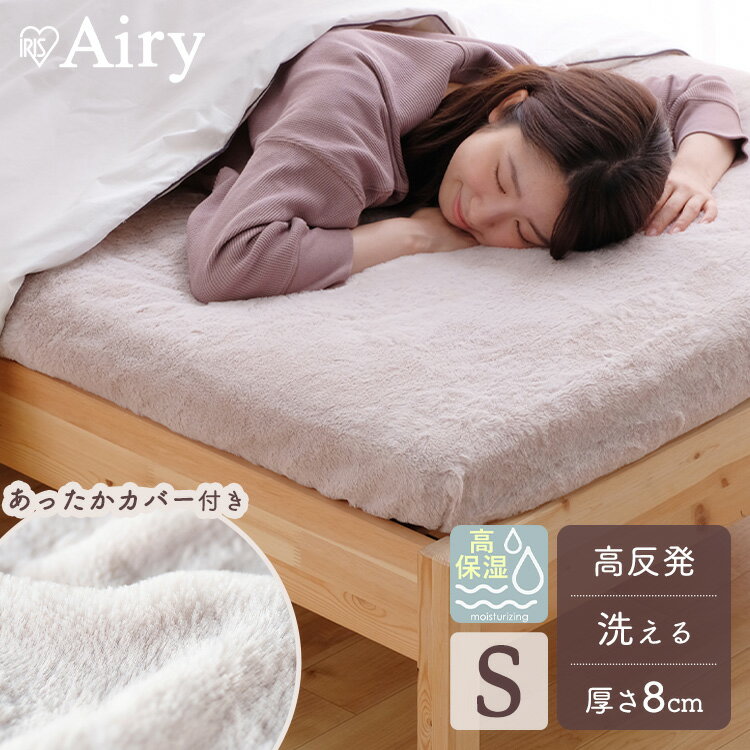 マットレス エアリー シングル Softe AMSF80-S 送料無料 マットレス 敷き布団 敷布団 折りたたみ 三つ折り シングル 95×198 198cm 厚み8cm エアリーマットレス Airy 洗える 高反発 アイリスオーヤマ