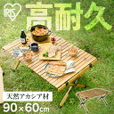 ウッドロールテーブル WRT-90 アカシア送料無料 テーブル キャンプ 折りたたみ 木製 ウッド コンパクト 収納 ロール 巻き おしゃれ 北欧 組み立て 簡単 工具不要 ロースタイル 幅90cm 90×44 アウトドア HUGEL ヒューゲル アイリスオーヤマ