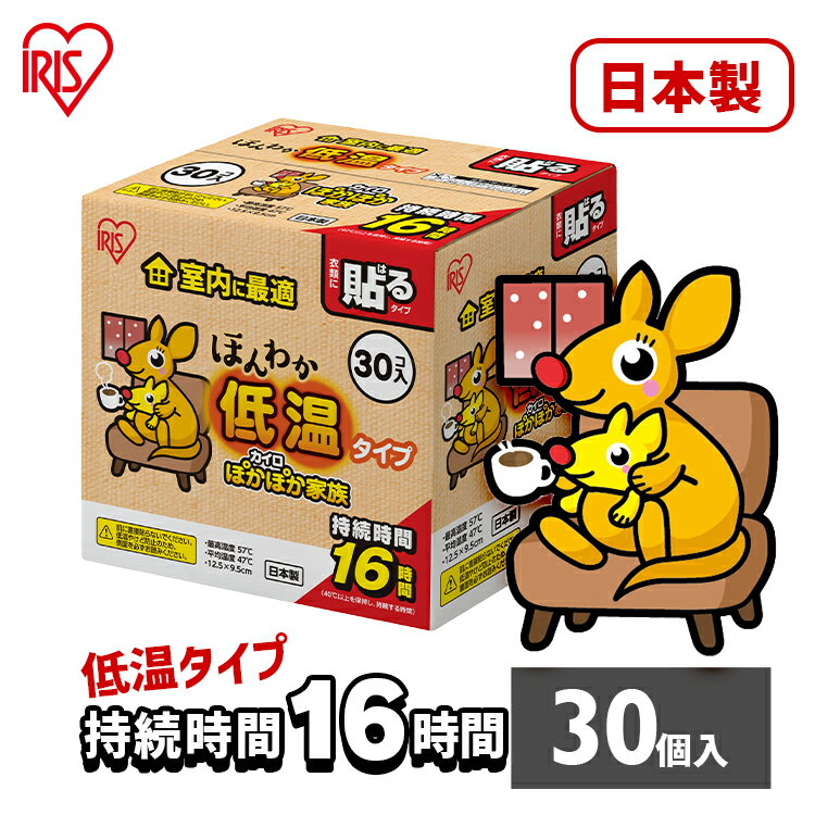 カイロ 貼るカイロ 低温 レギュラー 30枚 低温カイロ 貼る 貼るタイプ 使い捨てカイロ 使い捨て まとめ買い おなか ほんわか 室内 防寒 寒さ対策 防災 アイリスオーヤマ ぽかぽか家族 *