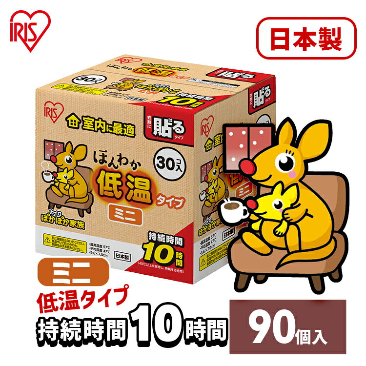 カイロ 貼る 貼るカイロ 低温カイロ ミニ 90枚 まとめ買い 使い捨て 10時間持続 使い捨てカイロ あったかグッズ ほんわか 温活 お腹 背中 腰 防寒 寒さ対策 冷え対策 通勤 通学 防災 備蓄 アイリスオーヤマ ぽかぽか家族 #