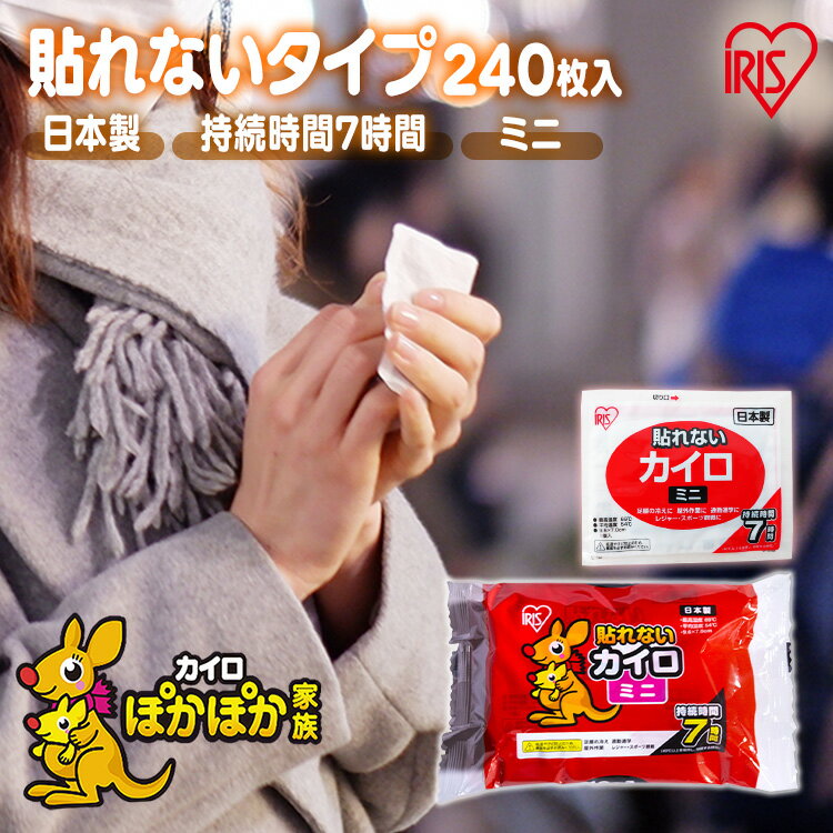 カイロ 貼らない 貼らないカイロ ミニ 240枚 大容量 まとめ買い 使い捨て 7時間持続 貼れない 使い捨てカイロ あったかグッズ 温活 防寒 寒さ対策 冷え対策 通勤 通学 アウトドア 防災 備蓄 アイリスオーヤマ ぽかぽか家族 #