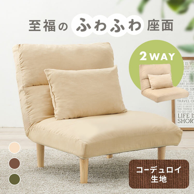 ソファー 1人掛け ローソファ リクライニング 一人掛け おしゃれ シンプル ワイド座面 ロータイプ クッション付き 一人暮らし ソファ リクライニングソファ ワイド 2WAY コーデュロイ調 ふわふわ コンパクト LZ-4627【TD】 【代引不可】