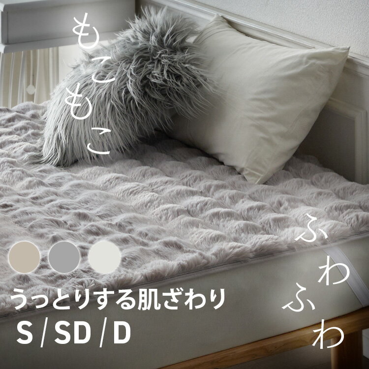 敷きパッド シングル セミダブル ダブル 冬 あったか ベッドパッド もこもこ ふわふわ シーツ ベッド 敷布団 敷き毛布 おしゃれ かわいい 冬用敷きパッド 洗える ベッドパット マットレスパッド もこふわ敷きパッド *