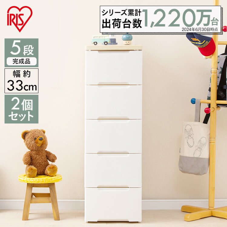 【2個セット】チェスト 5段 幅33 HG-325R アイリスオーヤマ チェスト 白 ホワイト 完成品 プラスチック 木天板 押入れ 押入れ収納 クローゼット収...