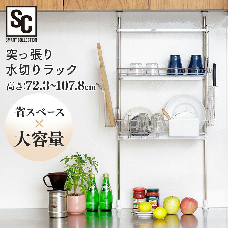 水切りラック 水切り 水切りかご キッチン 突っ張り水切りラック シルバー TMR-495水切りカゴ バスケッ..