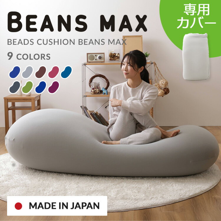 カバー 専用カバー 交換用 ビーンズ