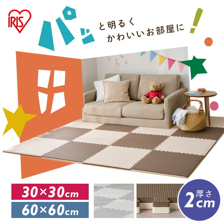 ※塩化ビニル系床材の上で使用する際は、床とマットの間に敷物や防護シートを敷いてご使用ください。 ※白色系の床材は色移りすることがございますので、ご使用はお控えください。 敷くだけでお部屋がパッと明るく、グッと可愛く！◆1枚で2色楽しめる、リバーシブルどちらの面でも組み合わせることができる。組み合わせ自由自在。パズルのように繋げるだけ。アイデア次第でオリジナルコーディネート。併せづかいでさらに楽しめる！◆優れた断熱性・保温性、オールシーズン快適断熱性・保温性に優れ、夏のべたつきや冬のヒヤッと感を軽減。床暖房にも対応。◆しっかりとした厚さ2cm、防音対策気になる生活音を軽減。クッション性に優れているので転んでも衝撃を和らげる。表面は滑りにくい凹凸加工。弾力のある素材でペットや家具からの傷を防止。ストレッチの際のマットとしても活躍。サッと敷けてとっても便利。◆赤ちゃんと一緒に使える、低ホルムアルデヒドホルムアルデヒドの検査は基準を下回る結果で合格。赤ちゃんにも安心。※ホルムアルデヒド（A/Ao）0.05以下。壁に沿って設置すれば、ウォールクッションとしても大活躍！◆汚れても安心、お手入れラクラク仕様・優れた防水性　飲み物などをこぼしてもサッとひと拭き。・水洗いOK　汚れた部分だけ取り外して水洗い可能なのでいつでも清潔。・水回りでも活躍　水に強い素材なのでキッチンや洗面所などでの使用もおすすめです。・サイドパーツ付き　サイドパーツで隙間をふさげるのでゴミの侵入を防げます。◆お部屋に合わせて簡単にカット可能はさみやカッターで簡単に裁断できるので、家具やお部屋に合わせて調節できます。●セット内容・30×30cm　9枚：正方形マット×9枚、サイドパーツ×18枚　18枚：正方形マット×18枚、サイドパーツ×36枚　36枚：(正方形マット×18枚、サイドパーツ×36枚)×2個　54枚：(正方形マット×18枚、サイドパーツ×36枚)×3個・60×60cm　9枚：正方形マット×9枚、サイドパーツ×18枚　16枚：正方形マット×16枚、サイドパーツ×32枚　32枚：(正方形マット×16枚、サイドパーツ×32枚)×2個　64枚：(正方形マット×16枚、サイドパーツ×32枚)×4個●商品サイズ(cm) （1枚あたり）30×30cm：幅約30×奥行約30×高さ約260×60cm：幅約60×奥行約60×高さ約2●カラーモカブラウン／ベージュ、グレー／ホワイト●使用枚数目安（江戸間／京間）1畳(江戸間：88×176cm／京間：95×191cm)　30×30cm：18枚／24枚　60×60cm：6枚／8枚2畳(江戸間：176×176cm／京間：191×191cm)　30×30cm：36枚／49枚　60×60cm：9枚／16枚3畳(江戸間：176×261cm／京間：191×286cm)　30×30cm：54枚／70枚　60×60cm：16枚／20枚4.5畳(江戸間：261×261cm／京間：286×286cm)　30×30cm：81枚／100枚　60×60cm：28枚／25枚6畳(江戸間：261×352cm／京間：286×382cm)　30×30cm：108枚／130枚　60×60cm：30枚／35枚（検索用：ジョイントマット 30×30 60×60 大判 厚手 2cm 20MM 床暖房対応 リビング ペット マット プレイマット ベビー 赤ちゃん クッション 防音 カーペット パズルマット アイリスオーヤマ リバーシブル 4967576768689 4967576768672 4967576768665 4967576768658 4967576768641 4967576768634 4967576768627 4967576768610）最強翌日配送対象商品に関するご案内 最強翌日配送対象商品・対象地域に該当する場合は最強翌日配送マークがご注文カゴ近くに表示されます。 最強翌日配送可能なお支払方法は【クレジットカード、代金引換、全額ポイント支払い】のみとなります。 下記の場合は最強翌日配送対象外となります。 ・15点以上ご購入いただいた場合 ・時間指定がある場合 ・ご注文時備考欄にご記入がある場合 ・決済処理にお時間を頂戴する場合 ・郵便番号や住所に誤りがある場合 ・最強翌日配送対象外の商品とご一緒にご注文いただいた場合 ・お届け先住所文字数が40文字以上の場合