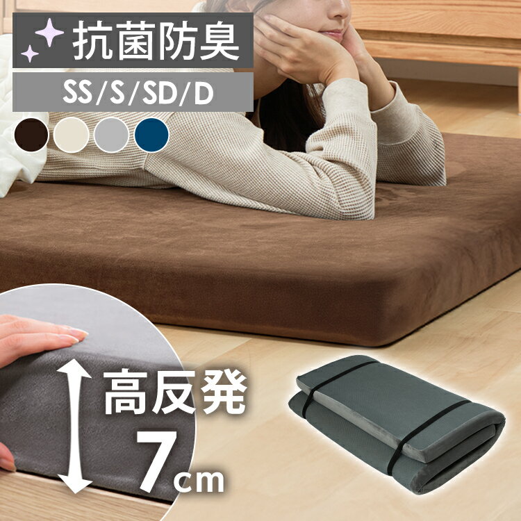 【NEW】マットレス 折りたたみ 硬め 高反発ウレタンマットレス 7cm シングル ダブル セミダブル セミシングル 高反発マットレス ウレタンマットレス ベッドマットレス 高反発 三つ折り 折りたたみマットレス 硬め 厚さ7cm 折りたたみ [2512SX]