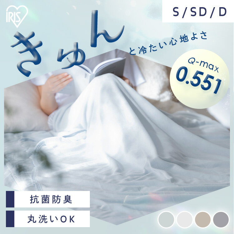 タオルケット 冷感 シングル セミダブル ダブル 冷感ケット クールケット 肌掛け 子供 洗える 夏用 抗菌防臭 ひんやり 冷感ブランケット リバーシブル オールシーズン 強冷感 アイリスオーヤマ BBK-NPES5 BBK-NPEPS5 *