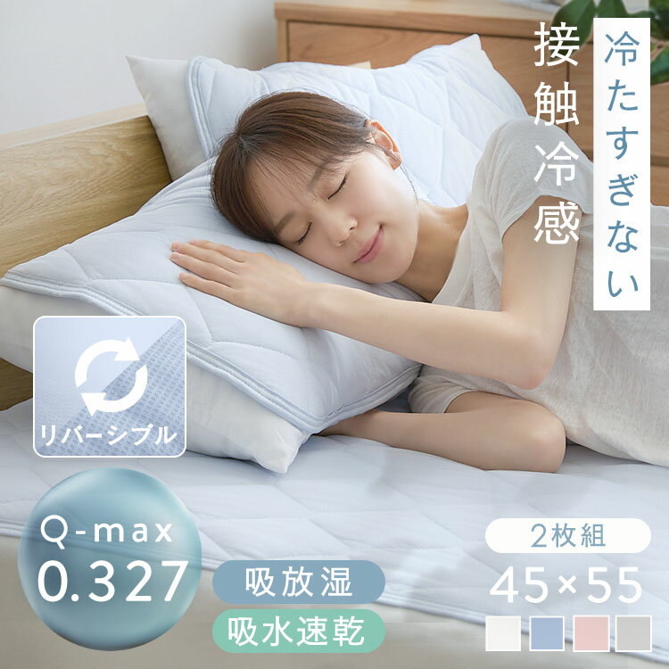 夏物寝具 枕カバー 45×55 リバーシブル冷感＆吸水枕パッド 2枚組 まくらパッド ピローカバー 接触冷感 ..