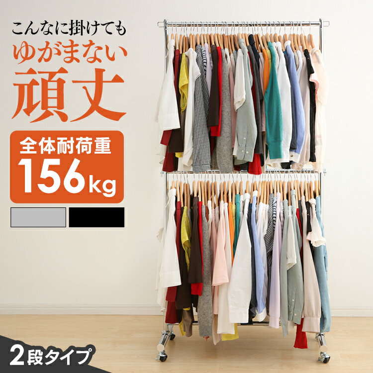ハンガーラック 2段 耐荷重156kgコートハンガー パイプハンガー スリム 頑丈 洋服 ポールハンガー 業務用 物干し 室内干し 高さ調節 伸縮 スチール製 ...