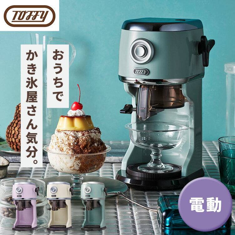 かき氷器 電動 Toffy コンパクト電動�