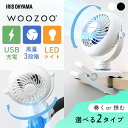 扇風機 クリップ式 ベルト式 携帯扇風機 コンパクト 夏 卓上 デスク ポール 巻きつける つるす LEDライト 間接照明 風量3段階 アロマパッド 選べる2種 ポータブルファン アイリスオーヤマ WOOZOO PF-C2501 PF-B2501 *