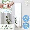 鏡 壁掛け 割れない 全身 姿見 28cm×90cm・115cm・150cm 50cm×160cm おしゃれ ミラー 軽量 大型 全身鏡 立て掛け ウォールミラー 姿見鏡 安全 スリム 賃貸 ダンス 約30 一人暮らし 新生活 アイリスオーヤマ フィルムミラー KWM *