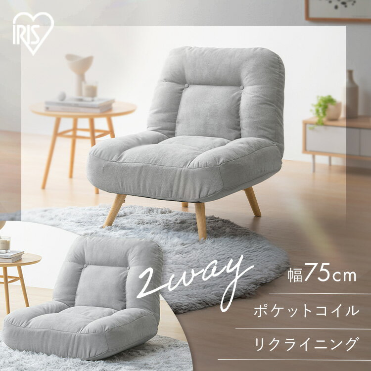 座椅子 リクライニング おしゃれ 北欧 ロータイプ リクライニングチェア 高座椅子 ポケットコイル ソファー 一人用 ソファ 一人掛け 脚 取り外し 2way 一人暮らし アイリスオーヤマ ポケットコイルソファ WPCSー1S *