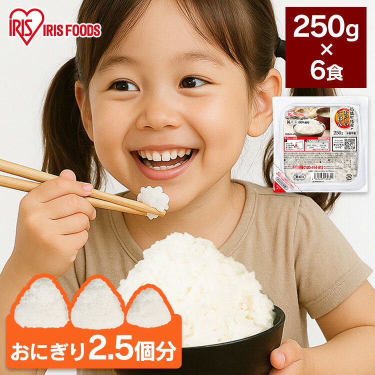 パックご飯 レトルトご飯 250g 6食 大盛 お茶碗約1.6杯分 アイリスオーヤマ アイリスフーズ パックごは..