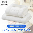 布団 回収 リサイクル 羽毛布団 掛け布団 敷き布団 シングル 約3枚分 綿 羽毛製品 専用袋に詰めるだけ 簡単 便利 再利用 サステナブル 布団回収サービス ふとん 処分 捨てる 廃棄 yuni サステブ お片付けプラン *