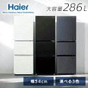 冷凍冷蔵庫ファン式286L スリムJR-CV29CSLIMORE JR-CV29C(H)スリムボディ 大容量 フレッシュルーム 3ドア Haier マットグレー ブラック ホワイト 【代引不可】