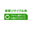 家電リサイクル券 15型以下 Cタイプ【代引き不可】