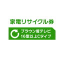 家電リサイクル券 16型以上 Cタイプ 【代引き不可】