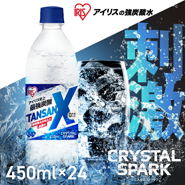強炭酸水 450ml 24本 無糖 ゼロカロリー 軟水 国産 炭酸水 最強炭酸 強炭酸 スパークリングウォーター ソーダ水 炭酸 ソーダ 0kcal ペットボトル プレーン 割り材 アイリスオーヤマ TANSAN X 送料無料 箱買い まとめ買い お酒 ハイボール 焼酎