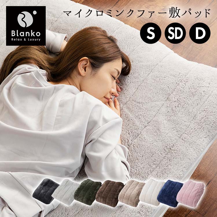 敷きパッド シングル セミダブル ダブル あったか 暖かい 洗える 洗濯機OK 四隅ゴム 速乾 敷パッド ベッドパッド ベッド 敷き布団カバー 敷布団カバー 冬 マイクロミンクファー マイクロファイバー もこもこ かわいい 敷き布団 blanko MFSK