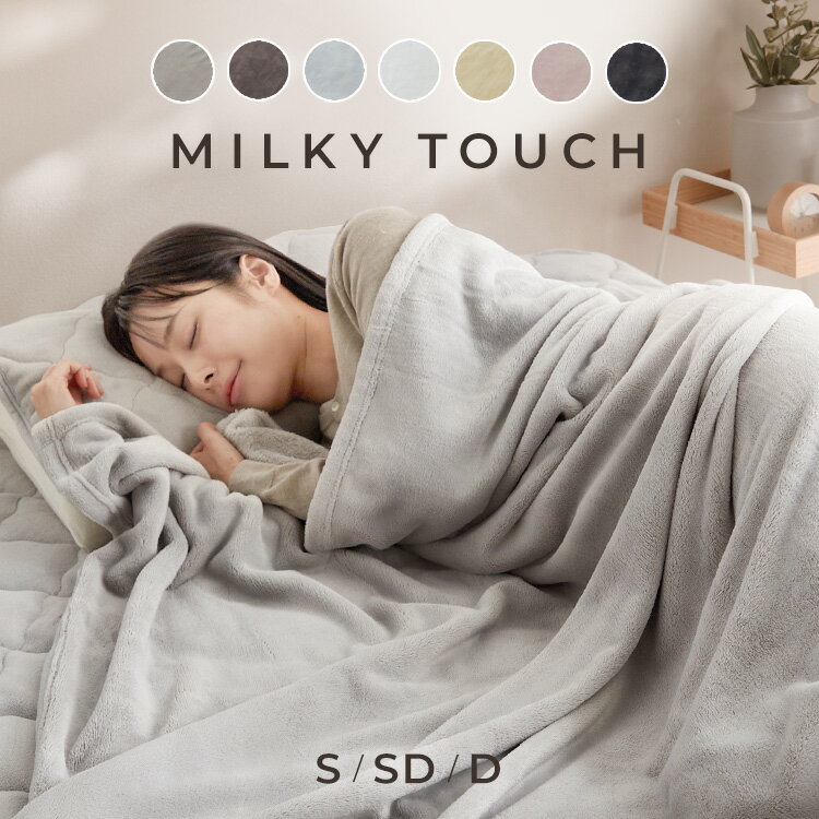 毛布 シングル セミダブル ダブル ブランケット 薄手 薄い毛布 洗える 暖かい あったか おしゃれ お昼寝 かわいい 軽い なめらか 柔らかい 防災 備蓄 とろける毛布 暖かい ふわふわ 抗菌 防臭 防ダニ 静電気 一人暮らし くすみカラー ミルキータッチ