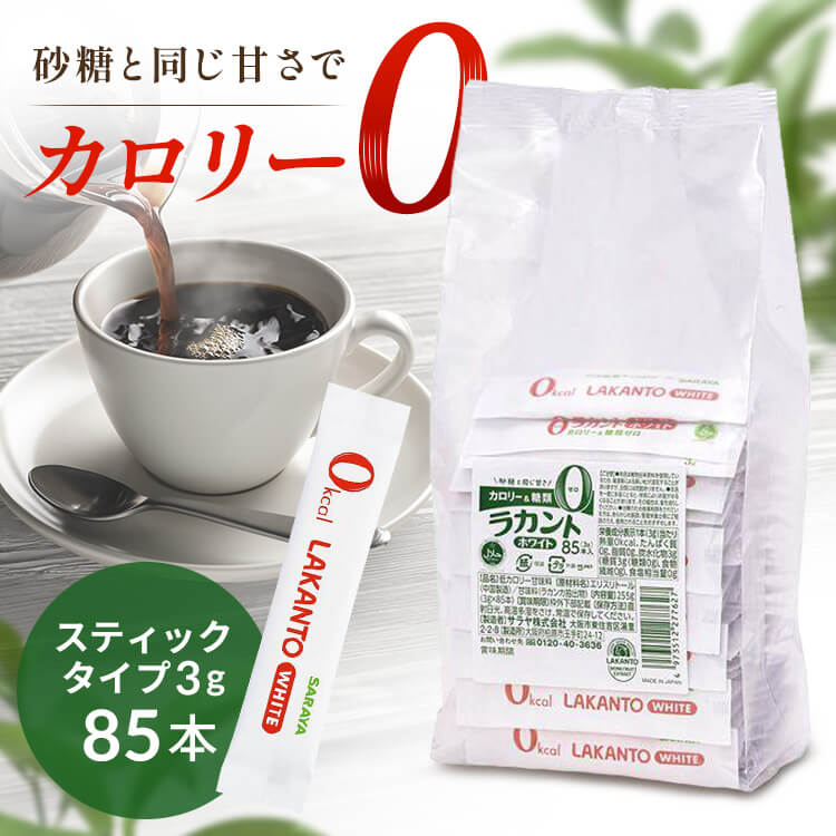 カロリーゼロ 糖類ゼロ 低糖質 ラカントホワイト(スティック) カロリーゼロ 糖類ゼロ 低糖質 甘味料 砂糖と同じ甘さ 手作り お菓子作り ダイエット 業務用 大容量 ハラール認証 ロカボ SARAYA