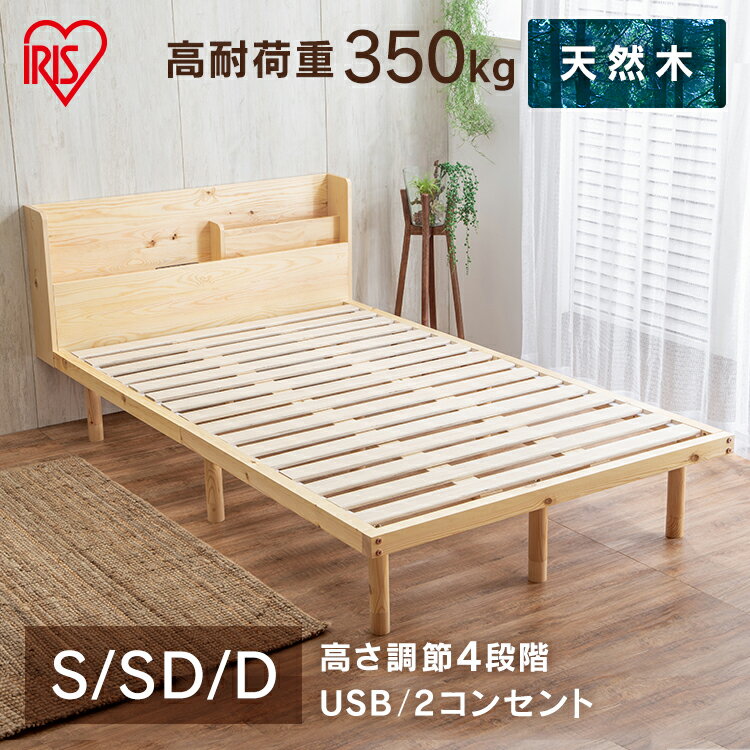 ベッド シングル セミダブル ダブル すのこベッド 宮付き 宮付き高耐荷重 ベッドフレーム 収納 ヘッドボード ヘッドボード付き コンセント コンセント付き USBポート USB パイン材 高さ調節 高さ調整 調節 調整 通気性 アイリスオーヤマ HWBM-S HWBM-SD HWBM-D