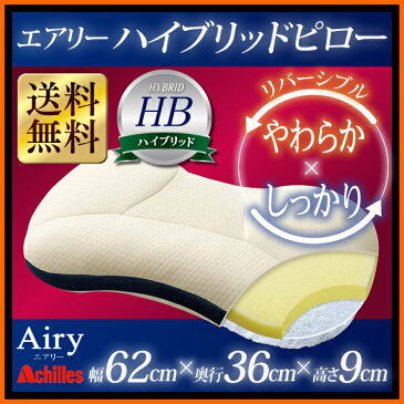 枕 高反発 エアリーハイブリッド ピロー 62×36cm AHPL-90送料無料 高さ9cm 高反発 Airy 丸洗いOK まくら 枕 洗える アイリスオーヤマ エアロキューブ 東洋紡 アキレス ピロー 無膜ウレタン ひんやり あったか【★】