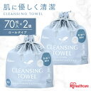 【140枚】 クレンジングタオル 使い捨て ロール 70枚入×2個 フェイシャルタオル 洗顔 メイク落とし 清潔 手軽 厚手 一人暮らし 新生活 アイリスオーヤマ TSC-70 *