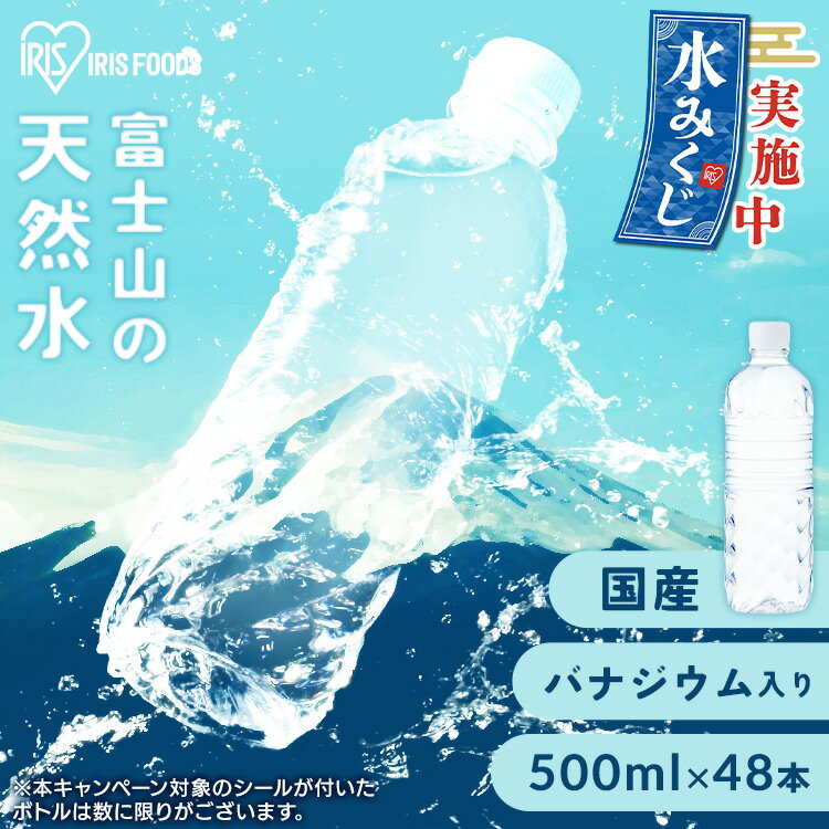 ＼備蓄に最適／ 水 天然水 備蓄水 500ml 24本 48本 ラベルレス 軟水 ミネラルウォーター 富士山の天然水 国産 富士山 ケース バナジウム バナジウム天然水 バナジウム含有 アイリスオーヤマ【代引き不可】 飲料水 非常用 防災のサムネイル